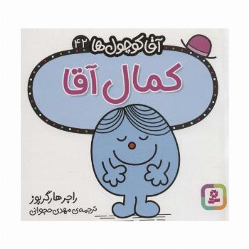 آقا کوچول ها42 (کمال آقا)