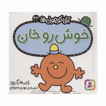 آقا کوچول ها43 (خوش رو خان)