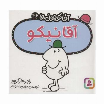 آقا کوچول ها46 (آقا نیکو)
