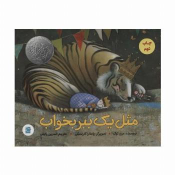مثل یک ببر بخواب (گلاسه)