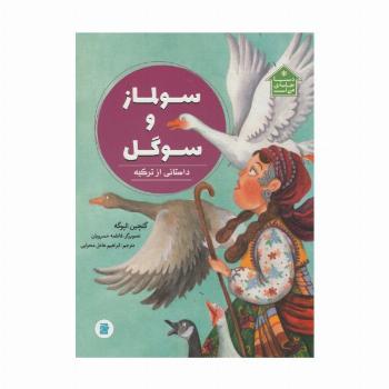 سولماز و سوگل (داستانی از ترکیه،دنیا خانه ی من است)،(گلاسه)