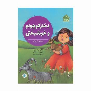 دختر کوچولو و خوشبختی (داستانی از ایتالیا،دنیا خانه ی من است)،(گلاسه)