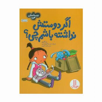 اگر دوستش نداشته باشم چی؟ (احساسات من)،(گلاسه)