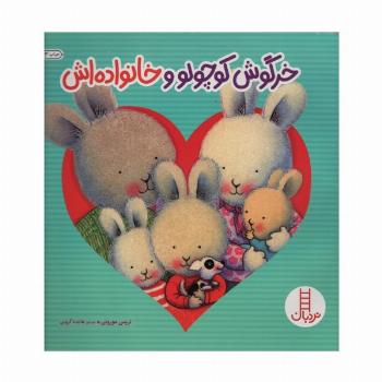 خرگوش کوچولو و خانواده اش (احساس های خرگوشی)،(گلاسه)