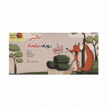 فاکسی،روباه حقه باز (دسته چکی،گلاسه)