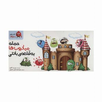 حمله میکروب به قلعه ی بانتی (دسته چکی،گلاسه)