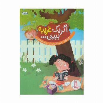 اگر یک غریبه ببینی... (گلاسه)