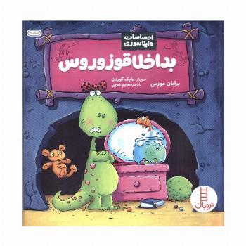 بداخلاقوزوروس (احساسات دایناسوری)،(گلاسه)
