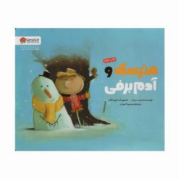 مترسک و آدم برفی