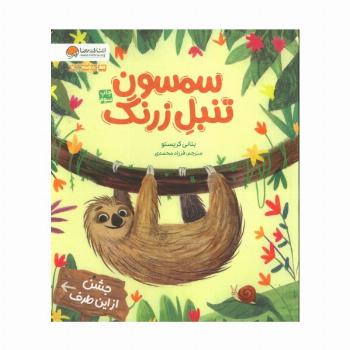 سمسون تنبل زرنگ (گلاسه)