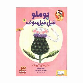 پوملو فیل فیلسوف 4 (عشق های کوچک)