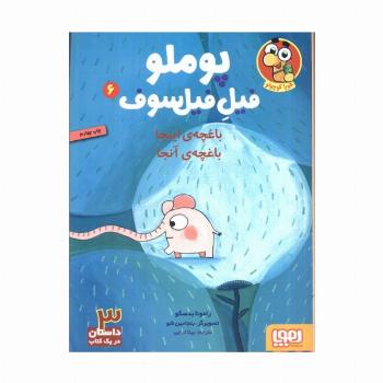 پوملو فیل فیلسوف 6 (باغچه ی اینجا باغچه ی آنجا)