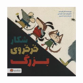 شکار خرخروی بزرگ (گلاسه)