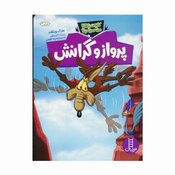 پرواز و گرانش (کایوت ناقلا میگ میگ بلا)،(گلاسه)