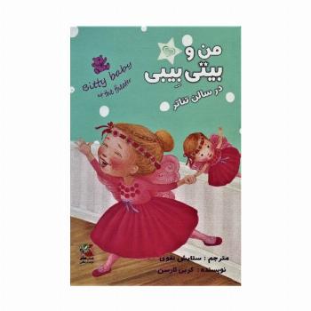 من و بیتی بیبی در سالن تئاتر (گلاسه)