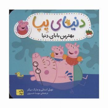 دنیای پپا14 (بهترین بابای دنیا)