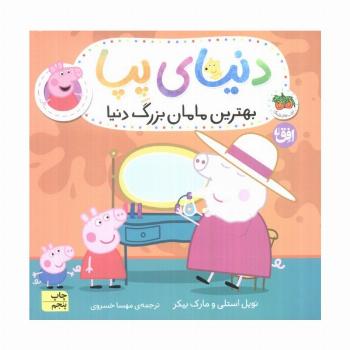 دنیای پپا15 (بهترین مامان بزرگ دنیا)