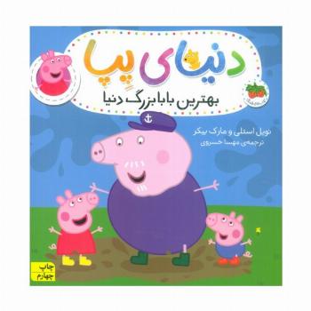 دنیای پپا16 (بهترین بابا بزرگ دنیا)