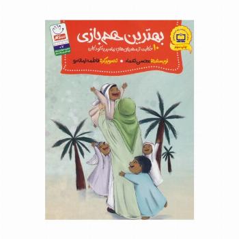 بهترین هم بازی (10 حکایت از مهربانی های پیامبر به کودکان)