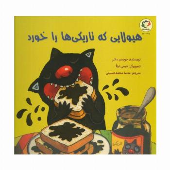 هیولایی که تاریکی ها را خورد (گلاسه)