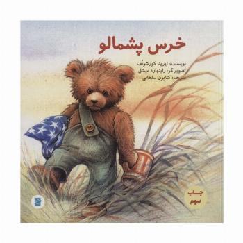 خرس پشمالو (گلاسه)