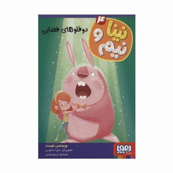 نینا و نیم 4 (2 قلوهای فضایی)