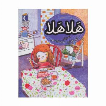 هلا هلا (یک دانه)
