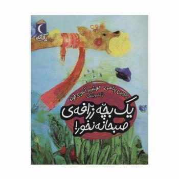 یک بچه زرافه ی صبحانه نخور! (یک دانه)