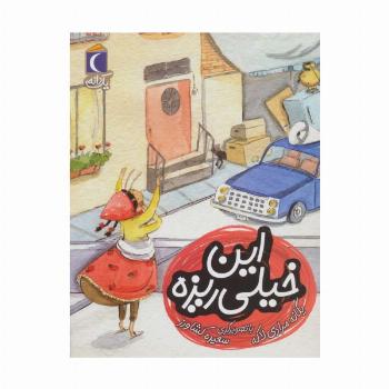 این خیلی ریزه (یک دانه)