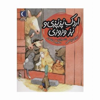 اردک پزپزی و بز وزوزی (یک دانه)