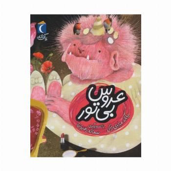 عروس بی تور (یک دانه)