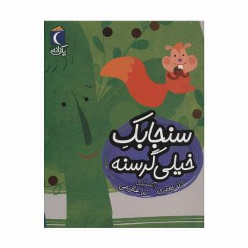 سنجابک خیلی گرسنه (یک دانه)