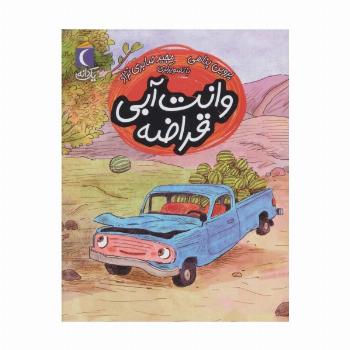 وانت آبی قراضه (یک دانه)