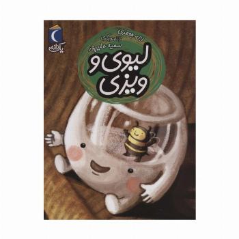 لیوی و ویزی (یک دانه)