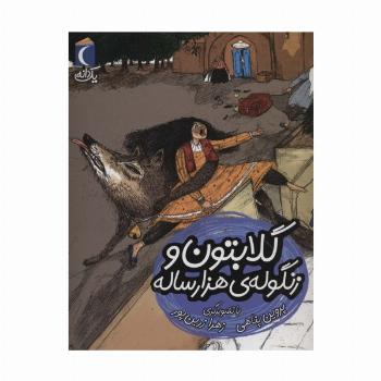 گلابتون و زنگوله ی هزار ساله (یک دانه)