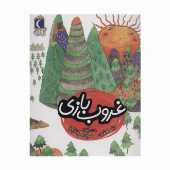 غروب بازی (یک دانه)