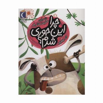 چرا این جوری شدم؟ (یک دانه)