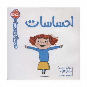 احساسات (سوالات کوچک من)،(گلاسه)