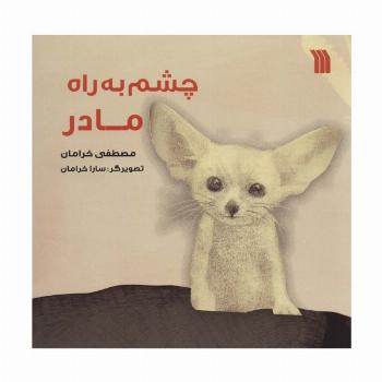 چشم به راه مادر (گلاسه)