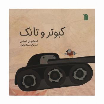 کبوتر و تانک (گلاسه)