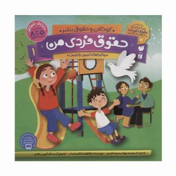 حقوق فردی من 1 (کودکان و حقوق بشر:ماجراهای ثمین و امین)