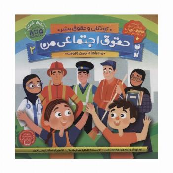 حقوق اجتماعی من 2 (کودکان و حقوق بشر:ماجراهای ثمین و امین)