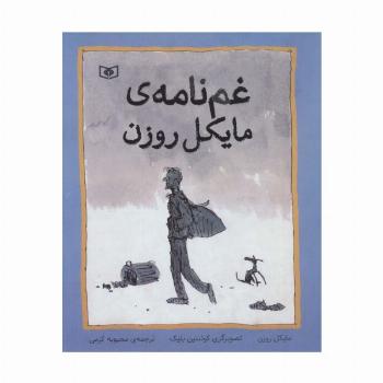 غم نامه ی مایکل روزن