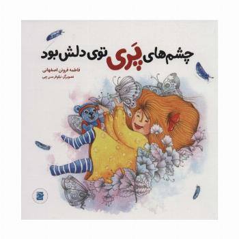 چشم های پری توی دلش بود (گلاسه)