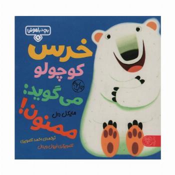 بچه باهوش 9 (خرس کوچولو می گوید:ممنون)،(گلاسه)
