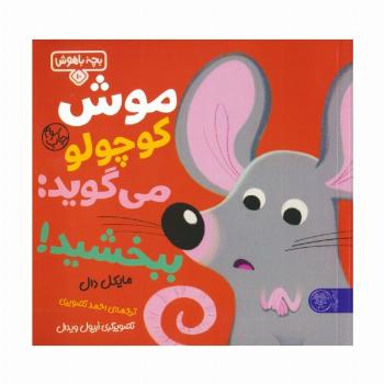 بچه باهوش 10 (موش کوچولو می گوید:ببخشید!)،(گلاسه)