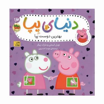 دنیای پپا 17 (بهترین دوست پپا)،(گلاسه)