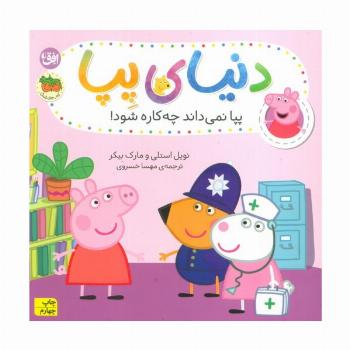 دنیای پپا20 (پپا نمی داند چه کاره شود!)،(گلاسه)