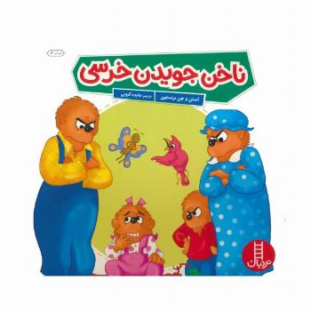 ناخن جویدن خرسی (گلاسه)