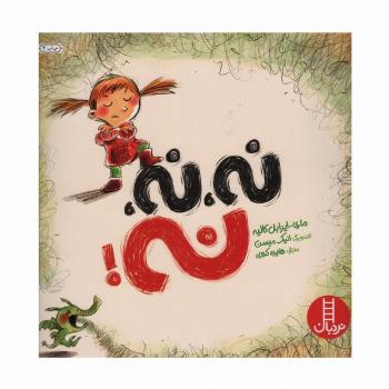 نه،نه،نه! (گلاسه)